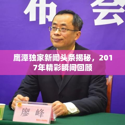 鹰潭独家新闻头条揭秘，2017年精彩瞬间回顾