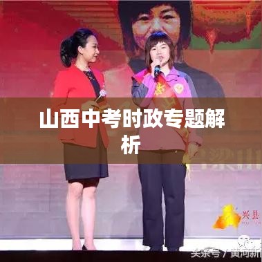 山西中考时政专题解析