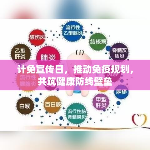 计免宣传日，推动免疫规划，共筑健康防线壁垒