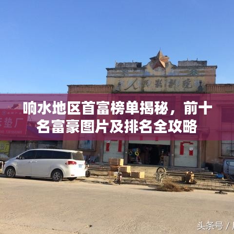 响水地区首富榜单揭秘，前十名富豪图片及排名全攻略