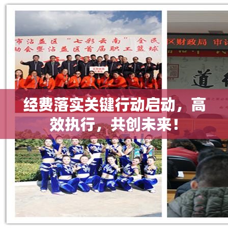 经费落实关键行动启动，高效执行，共创未来！