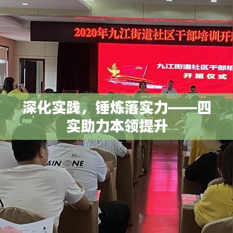 深化实践，锤炼落实力——四实助力本领提升