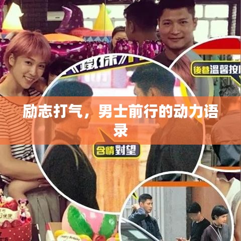 励志打气，男士前行的动力语录