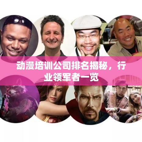 动漫培训公司排名揭秘，行业领军者一览