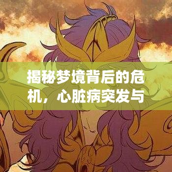 揭秘梦境背后的危机，心脏病突发与梦境的微妙联系