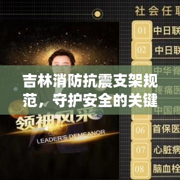 吉林消防抗震支架规范，守护安全的关键准则