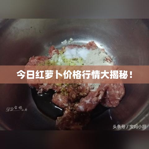今日红萝卜价格行情大揭秘！