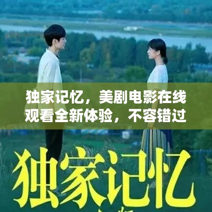 独家记忆，美剧电影在线观看全新体验，不容错过！