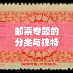 邮票专题的分类与独特魅力探索
