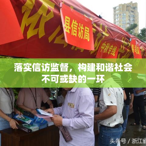 落实信访监督，构建和谐社会不可或缺的一环
