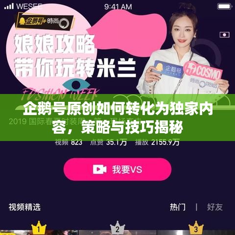 企鹅号原创如何转化为独家内容，策略与技巧揭秘