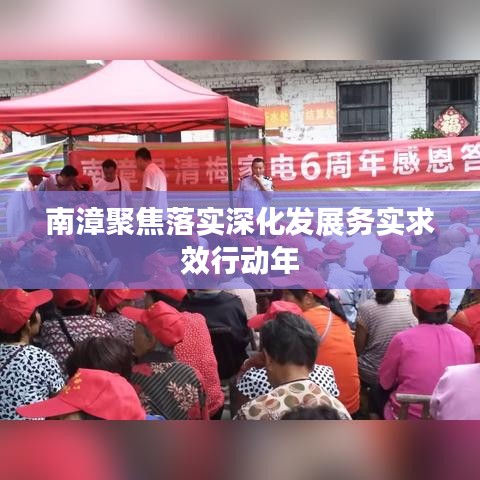 南漳聚焦落实深化发展务实求效行动年