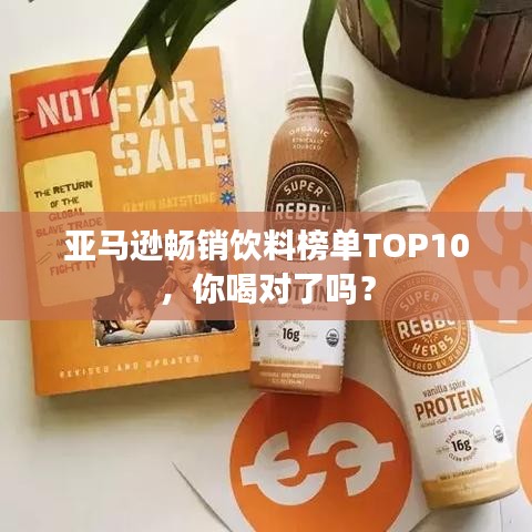 亚马逊畅销饮料榜单TOP10，你喝对了吗？