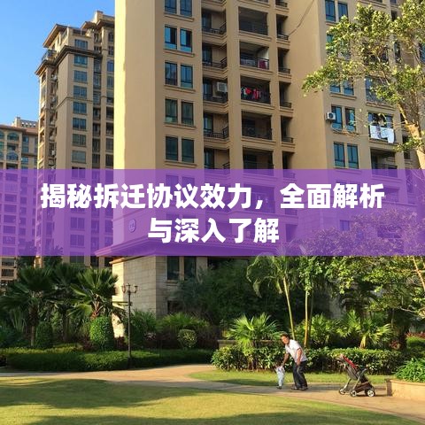 揭秘拆迁协议效力，全面解析与深入了解