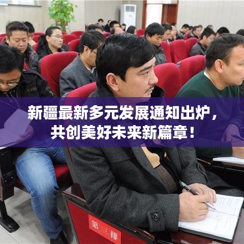 新疆最新多元发展通知出炉，共创美好未来新篇章！