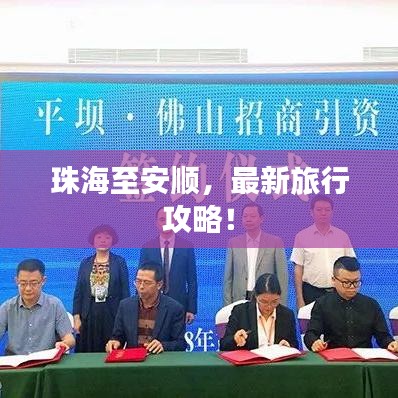 珠海至安顺，最新旅行攻略！