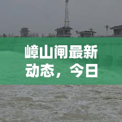 嶂山闸最新动态，今日消息更新速递