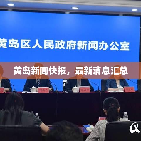 黄岛新闻快报，最新消息汇总