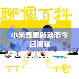 小米奇最新动态今日揭秘
