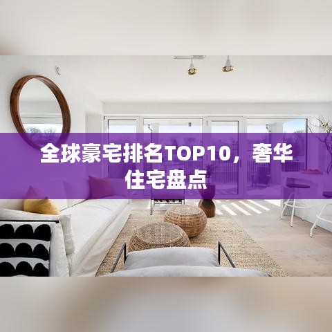全球豪宅排名TOP10，奢华住宅盘点