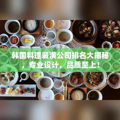 韩国料理装潢公司排名大揭秘，专业设计，品质至上！