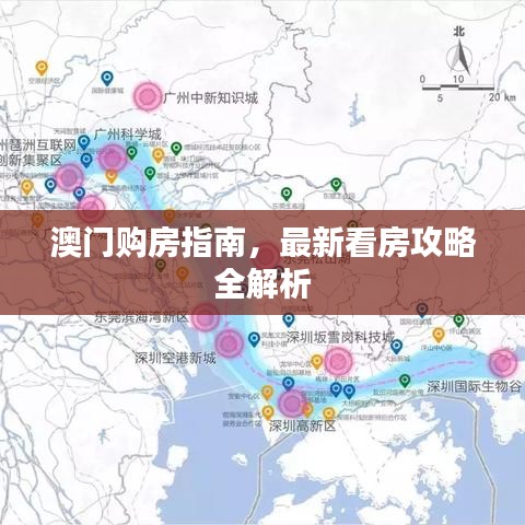 澳门购房指南，最新看房攻略全解析