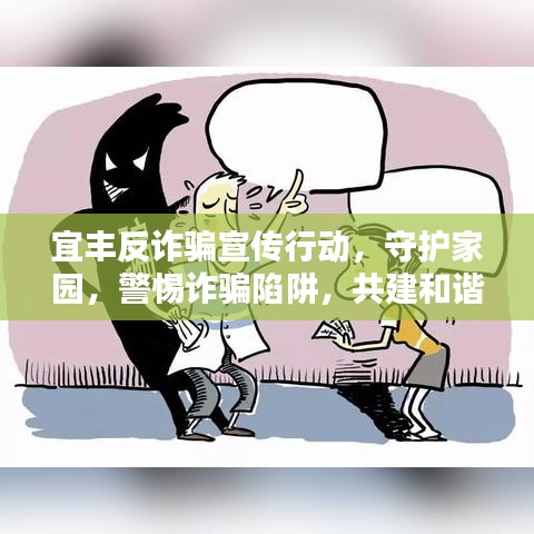 宜丰反诈骗宣传行动，守护家园，警惕诈骗陷阱，共建和谐社会