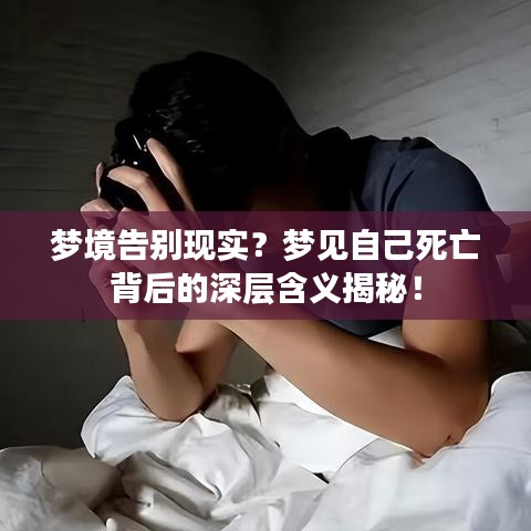 梦境告别现实？梦见自己死亡背后的深层含义揭秘！