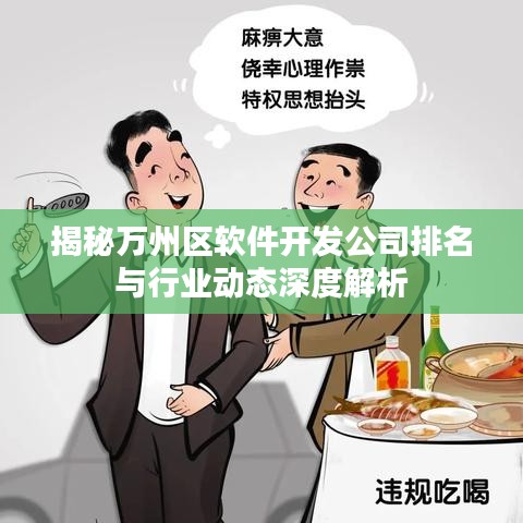 揭秘万州区软件开发公司排名与行业动态深度解析
