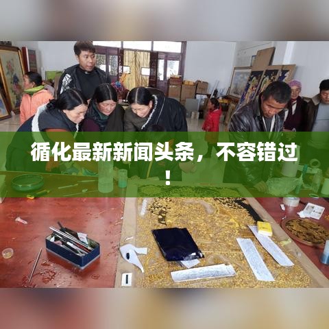 循化最新新闻头条，不容错过！