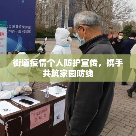 街道疫情个人防护宣传，携手共筑家园防线