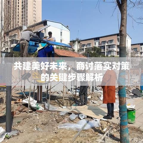 共建美好未来，商讨落实对策的关键步骤解析