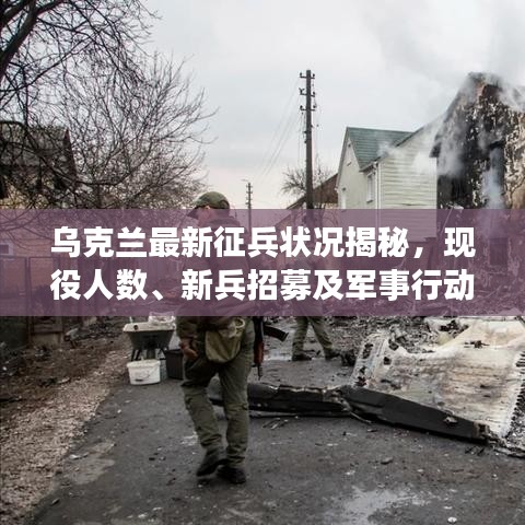 乌克兰最新征兵状况揭秘，现役人数、新兵招募及军事行动全解析