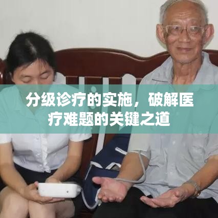 分级诊疗的实施，破解医疗难题的关键之道