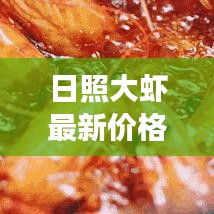 日照大虾最新价格表及市场走势深度解析
