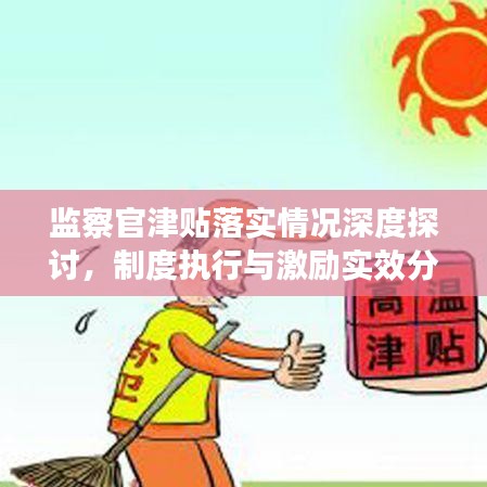 监察官津贴落实情况深度探讨，制度执行与激励实效分析