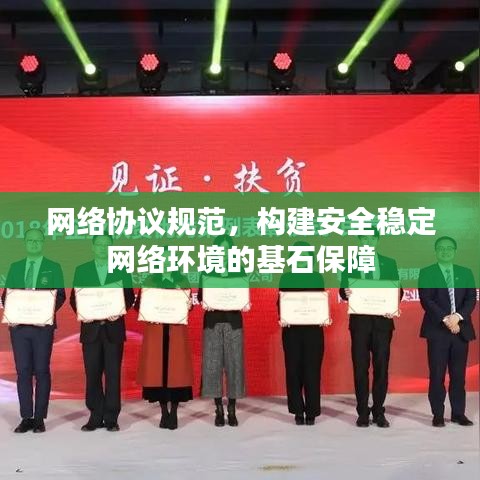 网络协议规范，构建安全稳定网络环境的基石保障