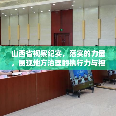 山西省视察纪实，落实的力量，展现地方治理的执行力与担当