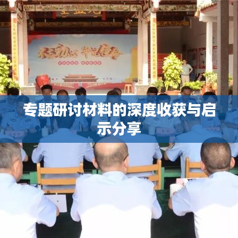 专题研讨材料的深度收获与启示分享