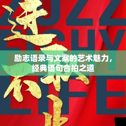 励志语录与文案的艺术魅力，经典语句合拍之道