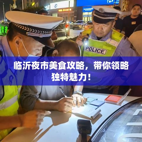 临沂夜市美食攻略，带你领略独特魅力！