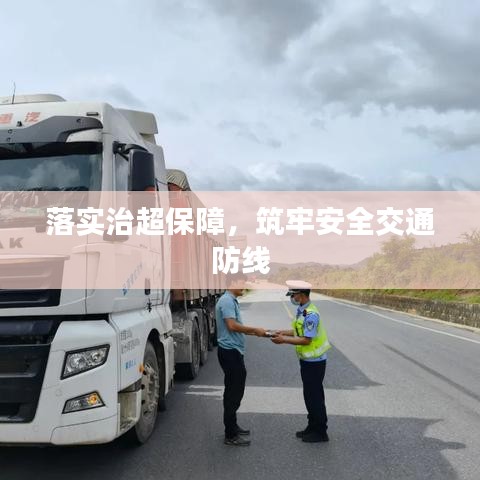 落实治超保障，筑牢安全交通防线