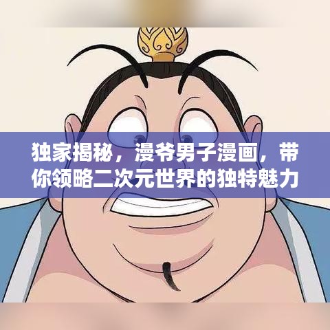 独家揭秘，漫爷男子漫画，带你领略二次元世界的独特魅力