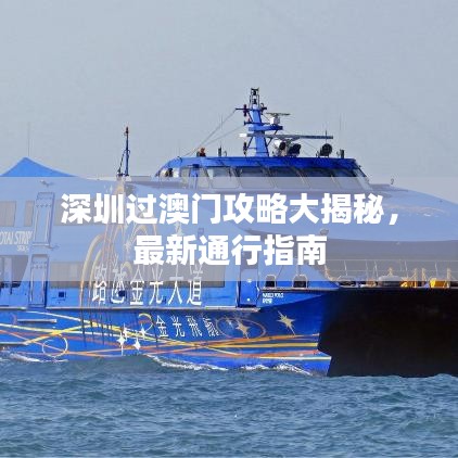 深圳过澳门攻略大揭秘，最新通行指南