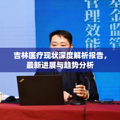 吉林医疗现状深度解析报告，最新进展与趋势分析