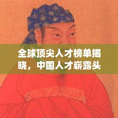 全球顶尖人才榜单揭晓，中国人才崭露头角，领跑全球！