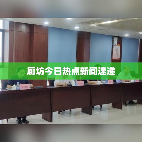 廊坊今日热点新闻速递