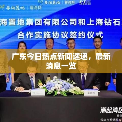 广东今日热点新闻速递，最新消息一览