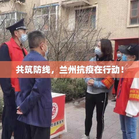 共筑防线，兰州抗疫在行动！