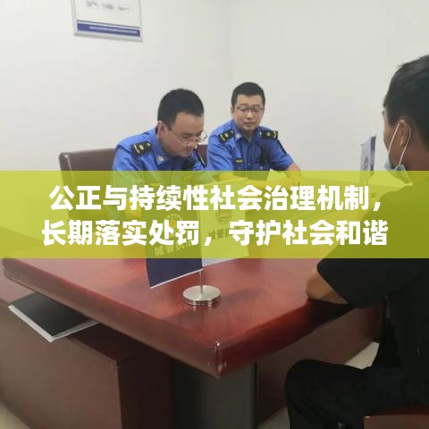 公正与持续性社会治理机制，长期落实处罚，守护社会和谐稳定